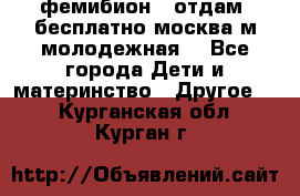 фемибион2, отдам ,бесплатно,москва(м.молодежная) - Все города Дети и материнство » Другое   . Курганская обл.,Курган г.